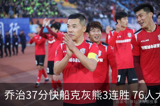 乔治37分快船克灰熊3连胜 76人大胜国王止连败