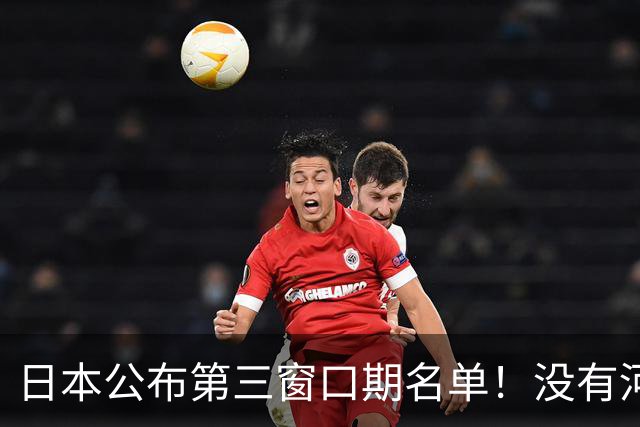 日本公布第三窗口期名单！没有河村勇辉八村塁，中国男篮力争连胜