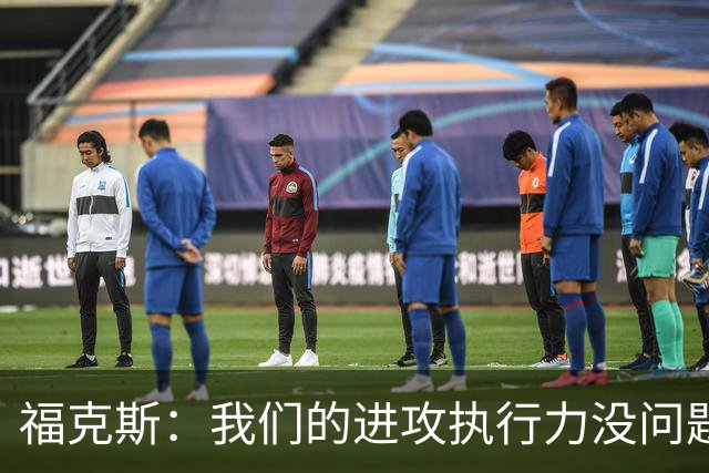 福克斯：我们的进攻执行力没问题 就算投不进也不该改变打法