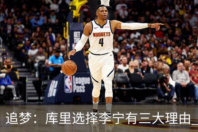 追梦：库里选择李宁有三大理由 品牌增长+中国市场+退役规划！
