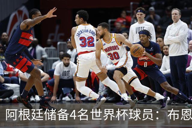 阿根廷储备4名世界杯球员：布恩迪亚 贝尔特兰 卡帕尔多 佩罗内