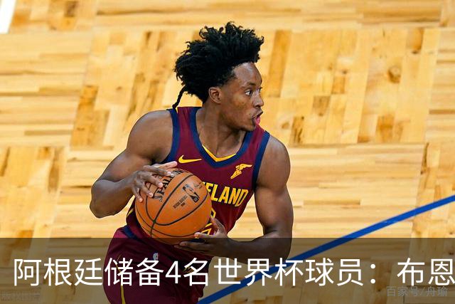 阿根廷储备4名世界杯球员：布恩迪亚 贝尔特兰 卡帕尔多 佩罗内